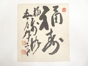 相国寺山崎大耕筆　「福寿」　肉筆色紙